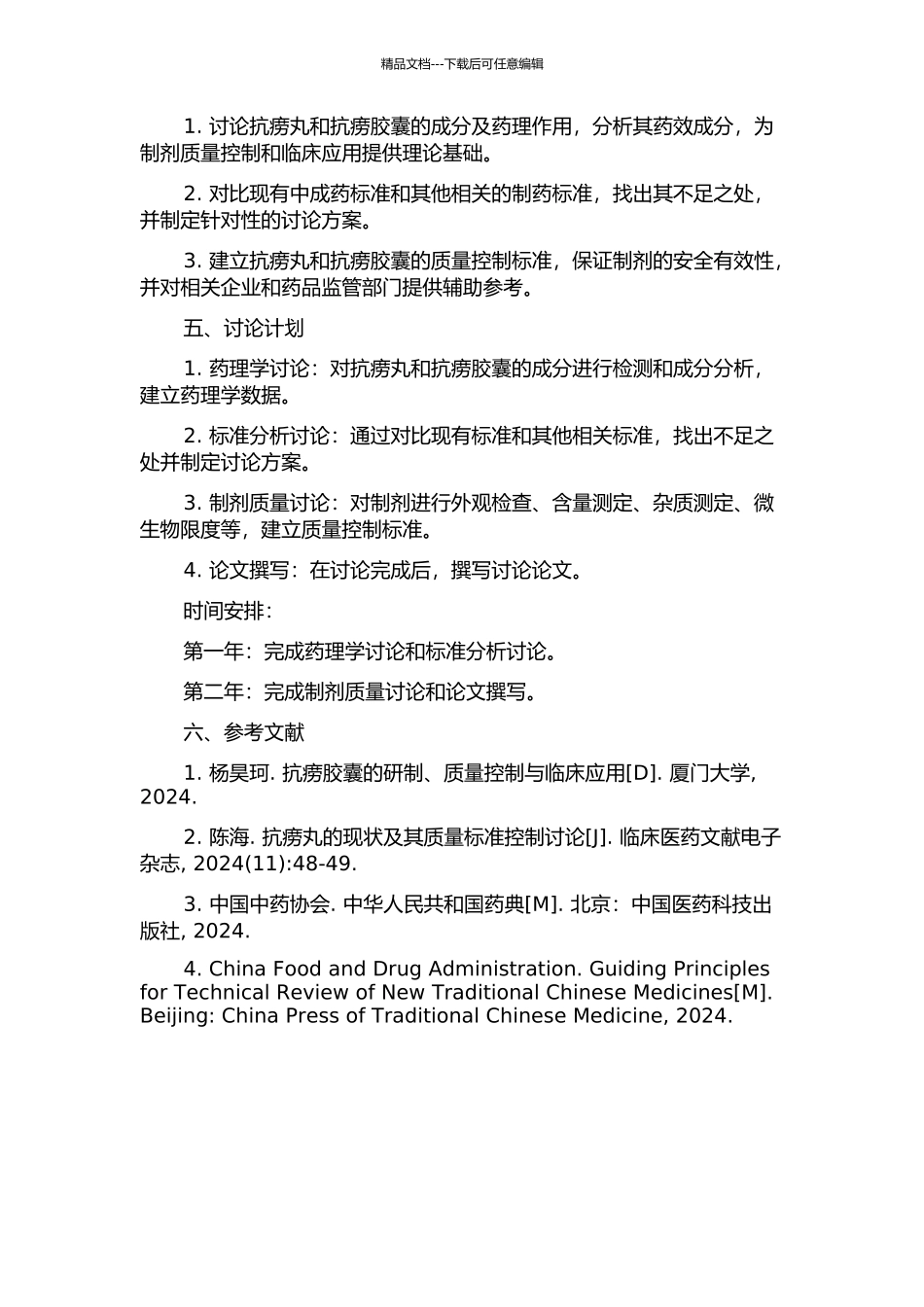 中药抗痨胶囊与抗痨丸的质量控制研究的开题报告_第2页