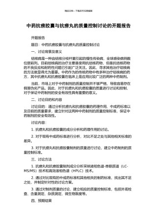 中药抗痨胶囊与抗痨丸的质量控制研究的开题报告