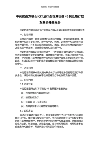 中药抗癌方联合化疗治疗恶性淋巴瘤43例近期疗效观察的开题报告