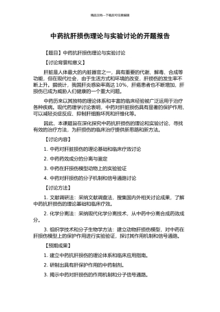 中药抗肝损伤理论与实验研究的开题报告