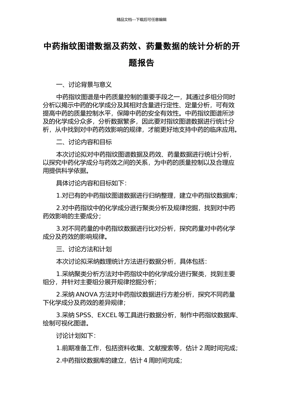 中药指纹图谱数据及药效、药量数据的统计分析的开题报告_第1页