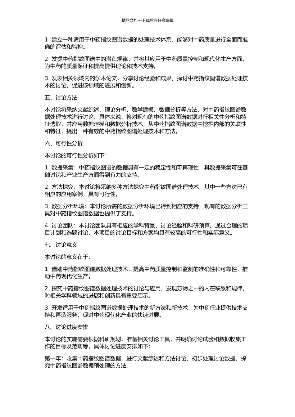 中药指纹图谱数据处理技术的研究及应用的开题报告_第2页