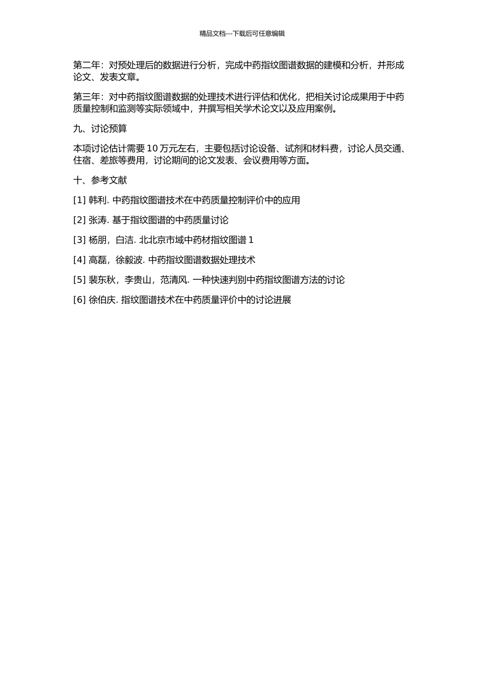 中药指纹图谱数据处理技术的研究及应用的开题报告_第3页