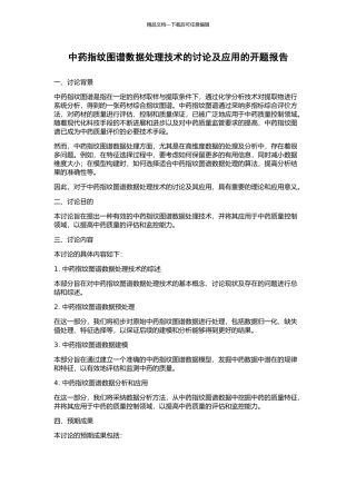 中药指纹图谱数据处理技术的研究及应用的开题报告
