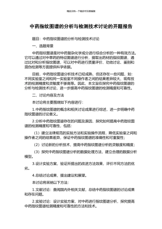 中药指纹图谱的分析与检测技术研究的开题报告