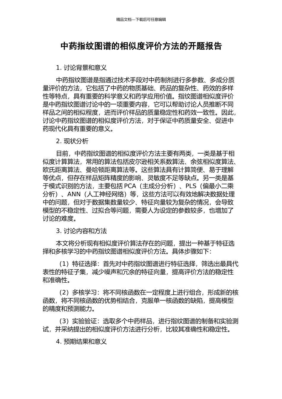 中药指纹图谱的相似度评价方法的开题报告_第1页