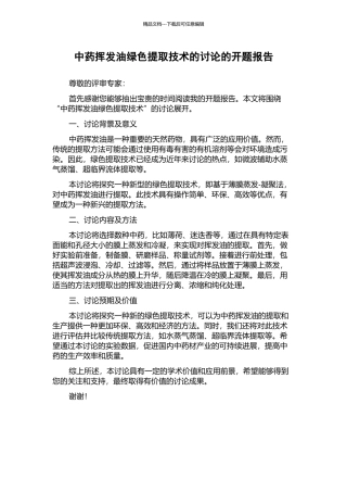 中药挥发油绿色提取技术的研究的开题报告