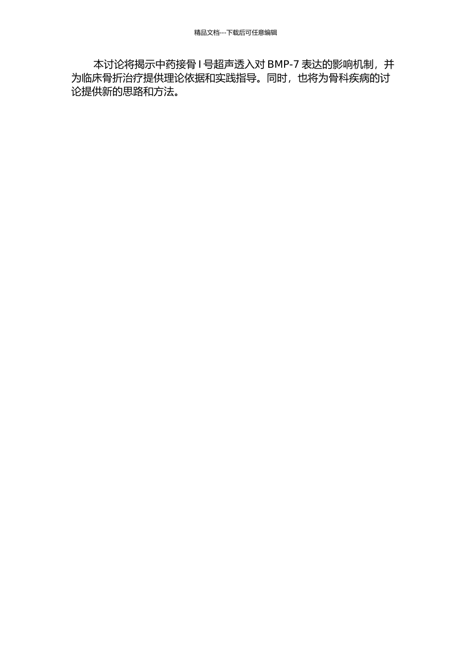 中药接骨I号超声透入对骨折愈合过程中BMP-7表达影响的实验研究的开题报告_第2页