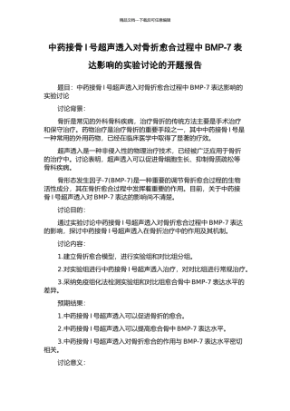 中药接骨I号超声透入对骨折愈合过程中BMP-7表达影响的实验研究的开题报告