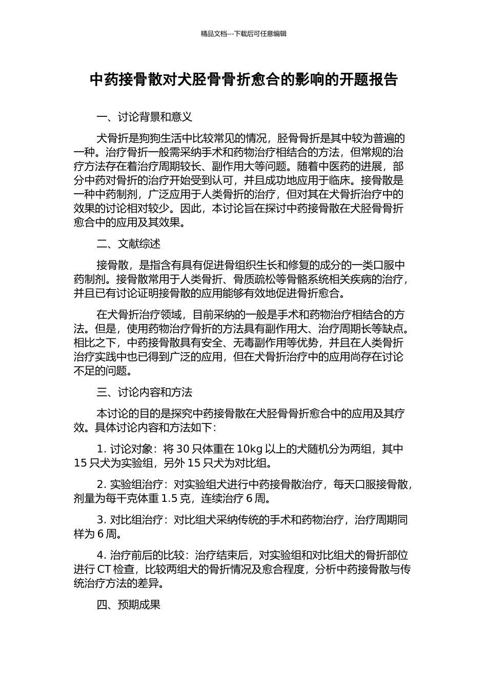 中药接骨散对犬胫骨骨折愈合的影响的开题报告_第1页