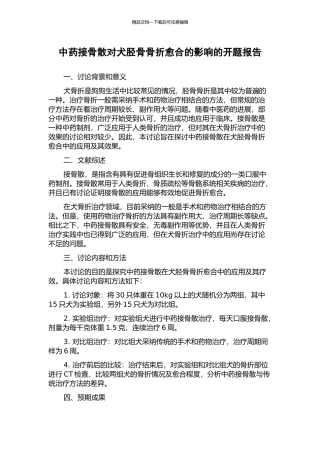中药接骨散对犬胫骨骨折愈合的影响的开题报告