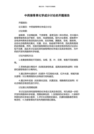 中药接骨草化学成分研究的开题报告