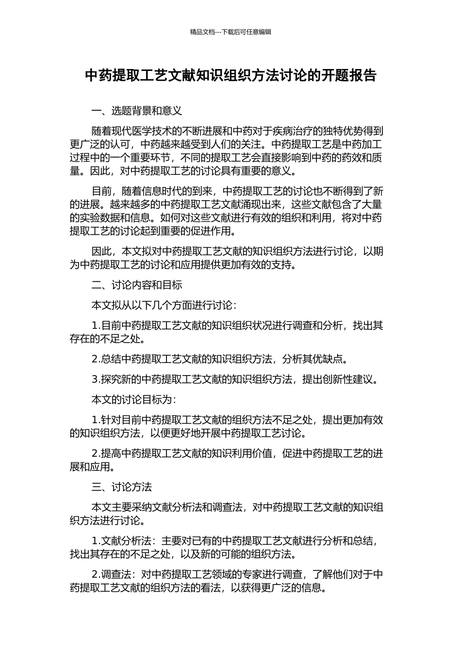 中药提取工艺文献知识组织方法研究的开题报告_第1页