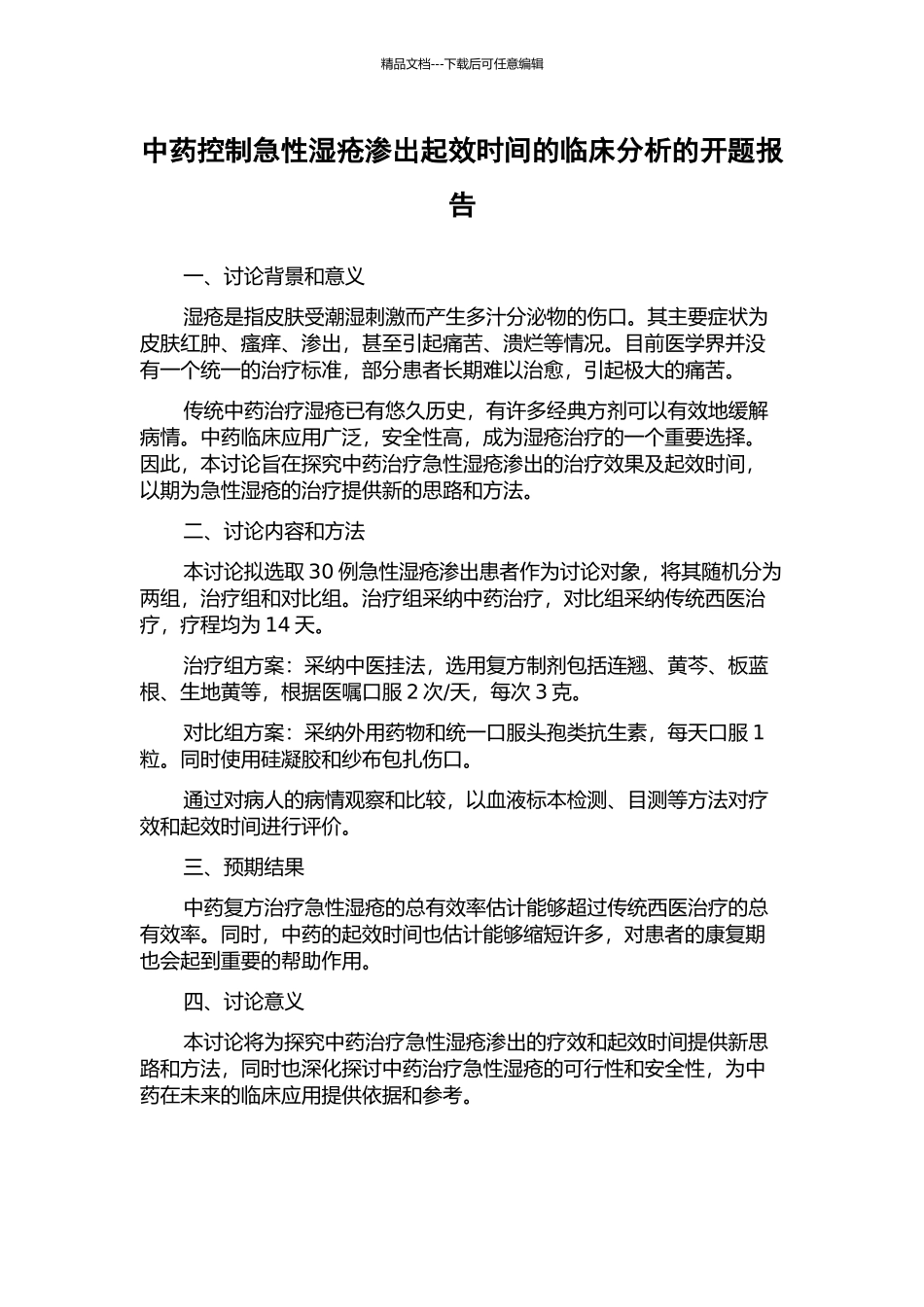 中药控制急性湿疮渗出起效时间的临床分析的开题报告_第1页