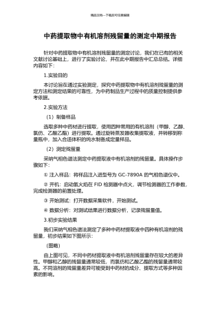 中药提取物中有机溶剂残留量的测定中期报告