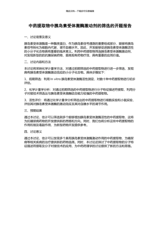 中药提取物中胰岛素受体激酶激动剂的筛选的开题报告