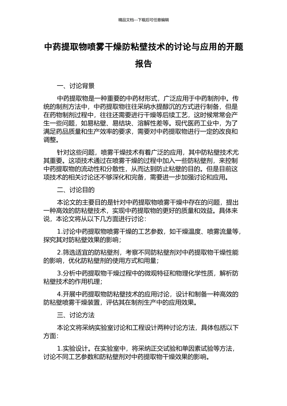 中药提取物喷雾干燥防粘壁技术的研究与应用的开题报告_第1页