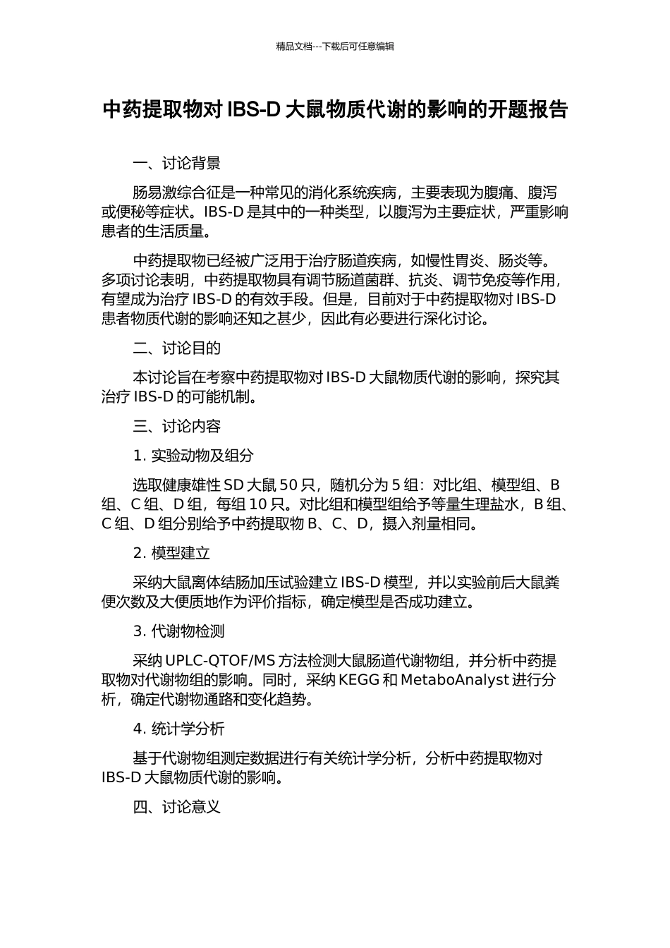 中药提取物对IBS-D大鼠物质代谢的影响的开题报告_第1页