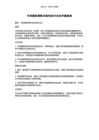 中药提取物粉末粘性的研究的开题报告