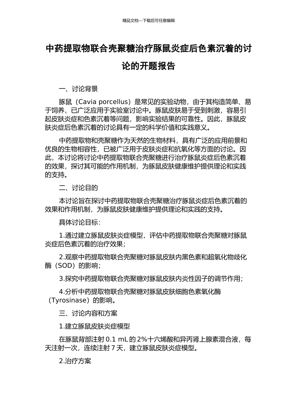 中药提取物联合壳聚糖治疗豚鼠炎症后色素沉着的研究的开题报告_第1页