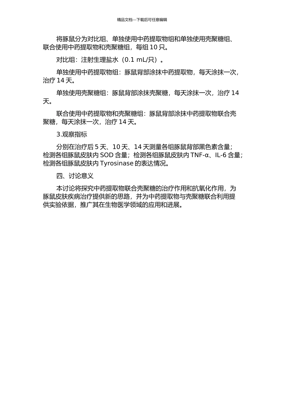 中药提取物联合壳聚糖治疗豚鼠炎症后色素沉着的研究的开题报告_第2页