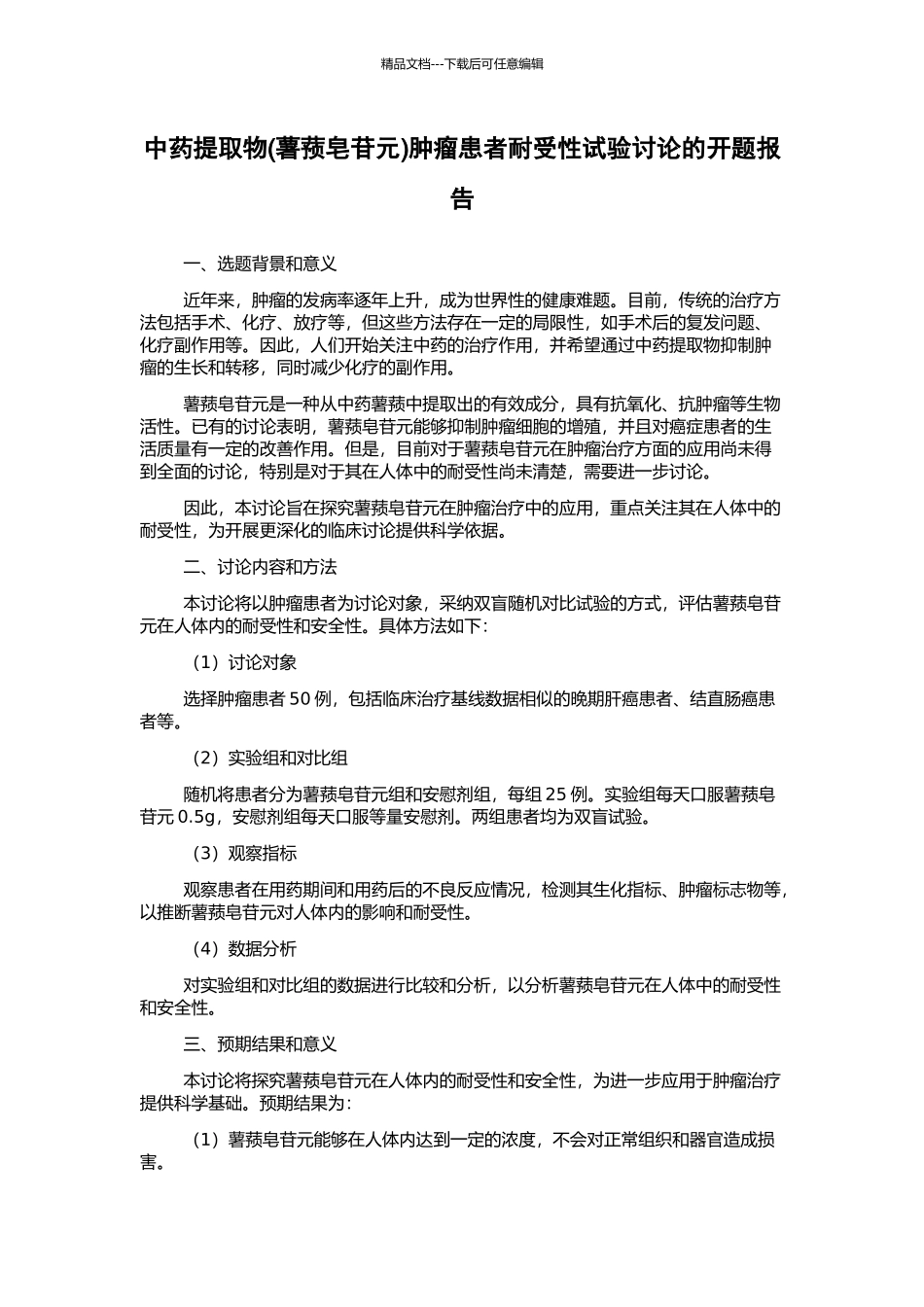 中药提取物肿瘤患者耐受性试验研究的开题报告_第1页