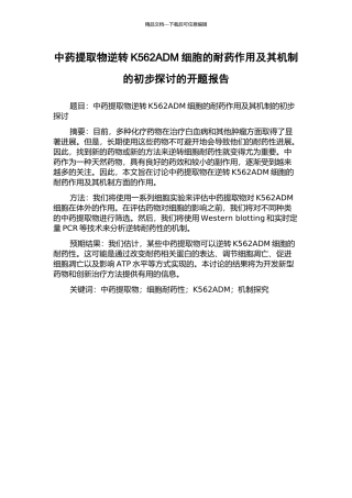 中药提取物逆转K562ADM细胞的耐药作用及其机制的初步探讨的开题报告