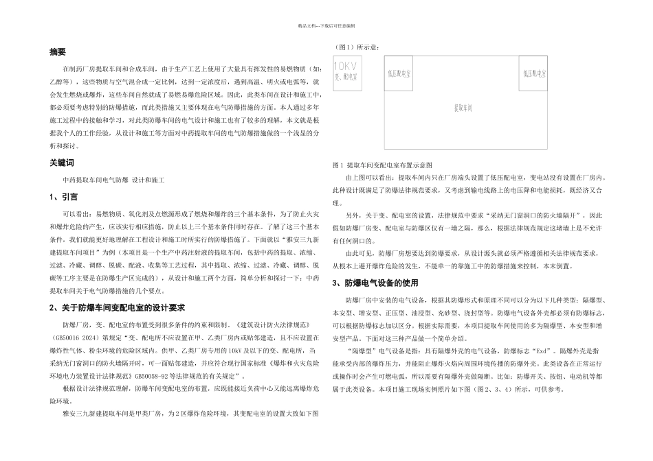 中药提取车间电气防爆措施探讨_第1页