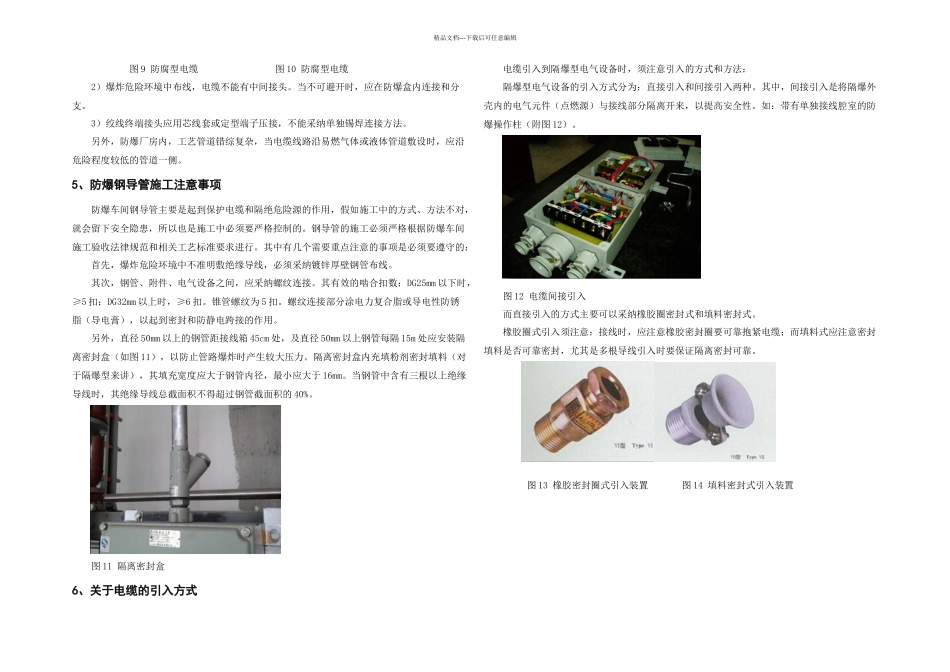 中药提取车间电气防爆措施探讨_第3页