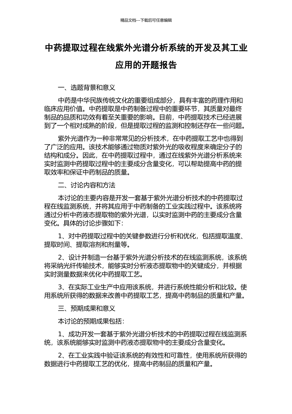 中药提取过程在线紫外光谱分析系统的开发及其工业应用的开题报告_第1页
