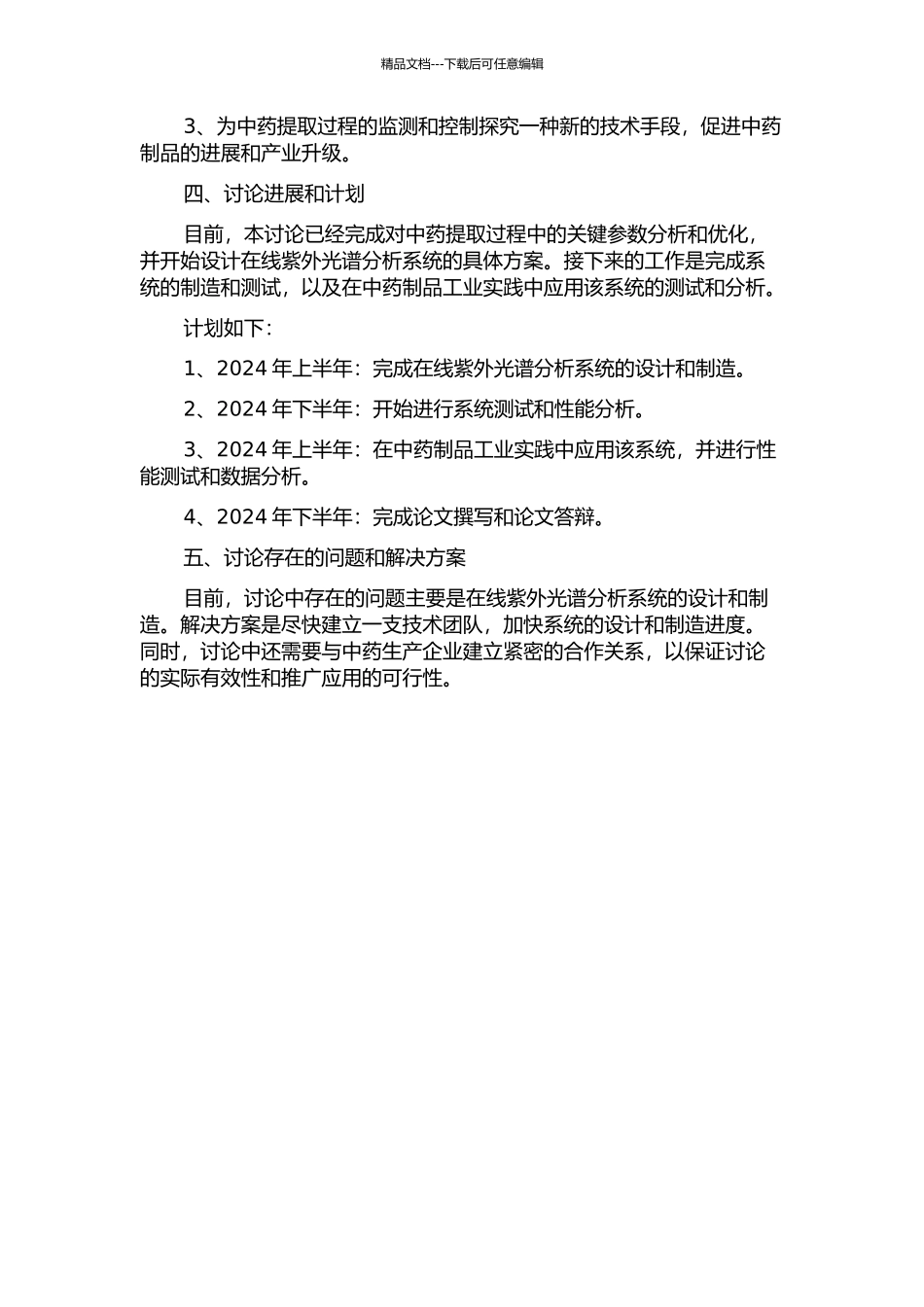 中药提取过程在线紫外光谱分析系统的开发及其工业应用的开题报告_第2页