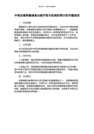 中药改善卵巢储备功能疗效与机制的探讨的开题报告