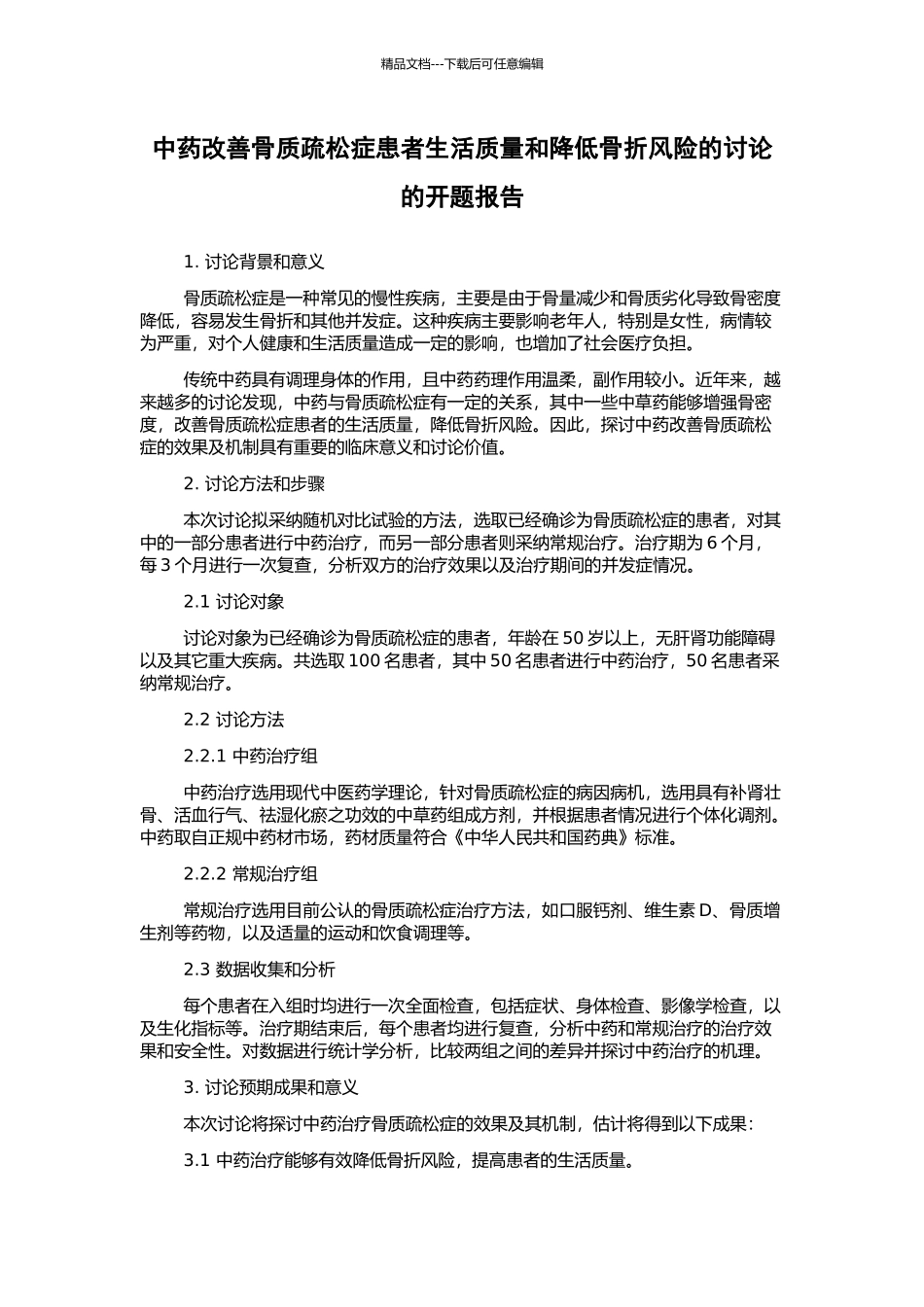 中药改善骨质疏松症患者生活质量和降低骨折风险的研究的开题报告_第1页