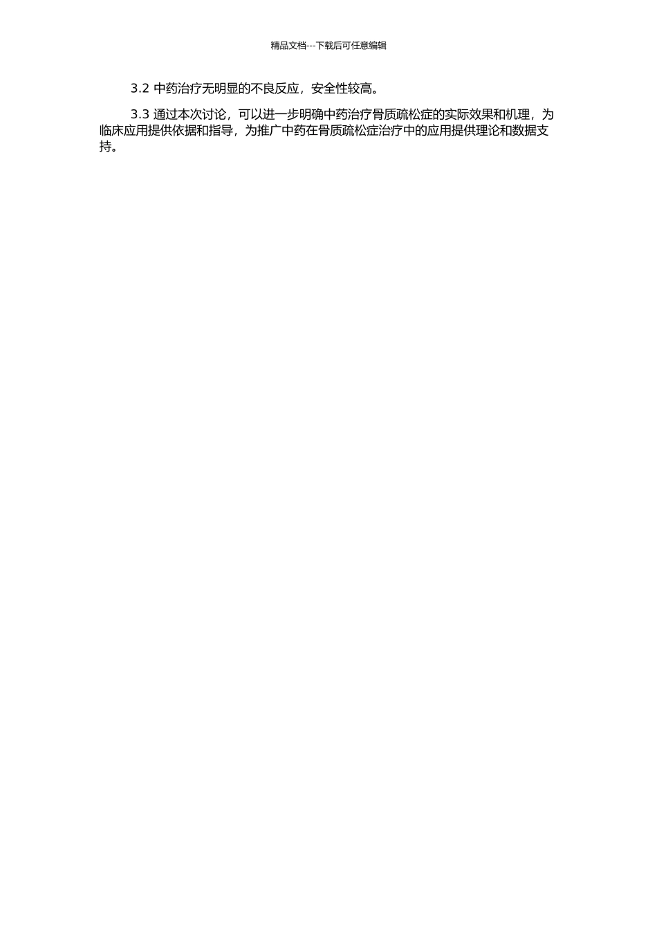 中药改善骨质疏松症患者生活质量和降低骨折风险的研究的开题报告_第2页