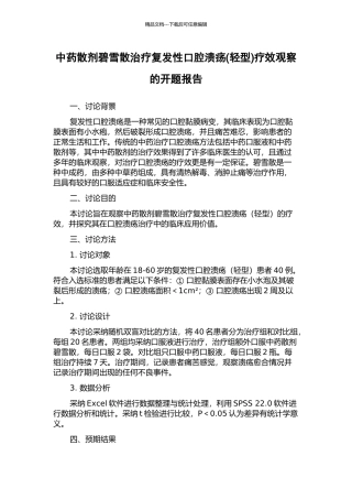 中药散剂碧雪散治疗复发性口腔溃疡疗效观察的开题报告