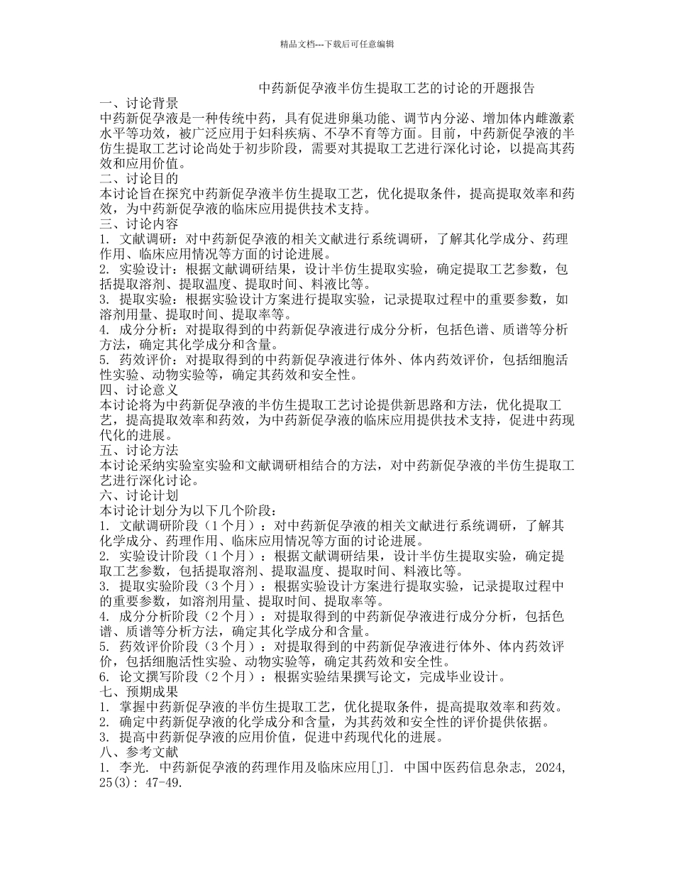 中药新促孕液半仿生提取工艺的研究的开题报告_第1页