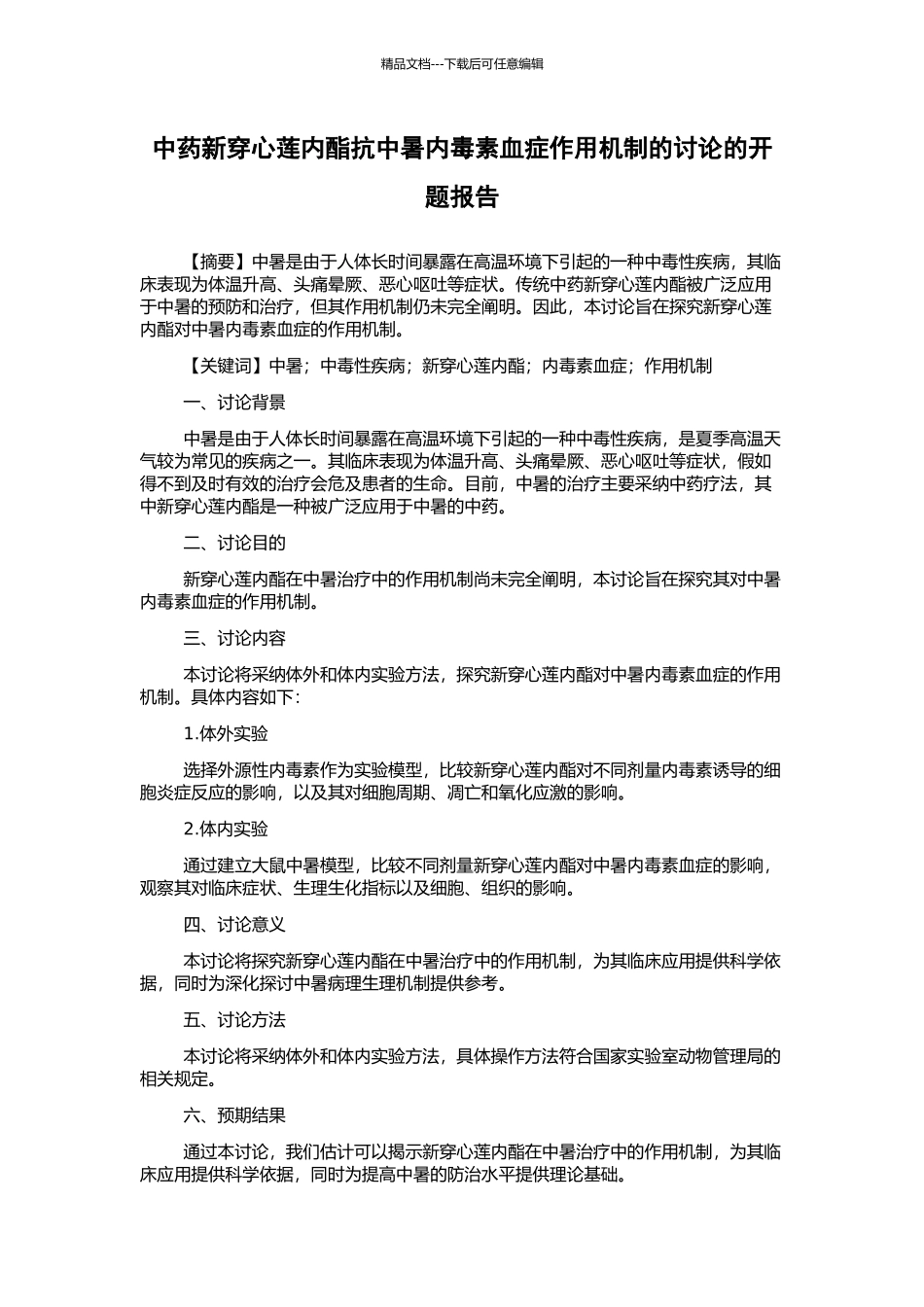中药新穿心莲内酯抗中暑内毒素血症作用机制的研究的开题报告_第1页