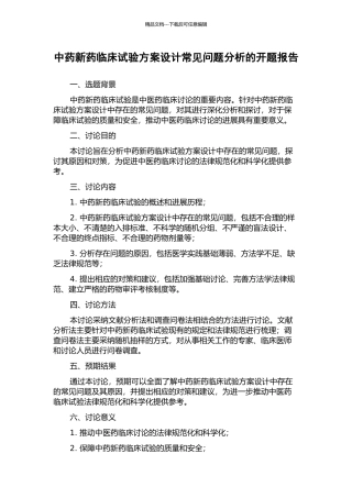 中药新药临床试验方案设计常见问题分析的开题报告