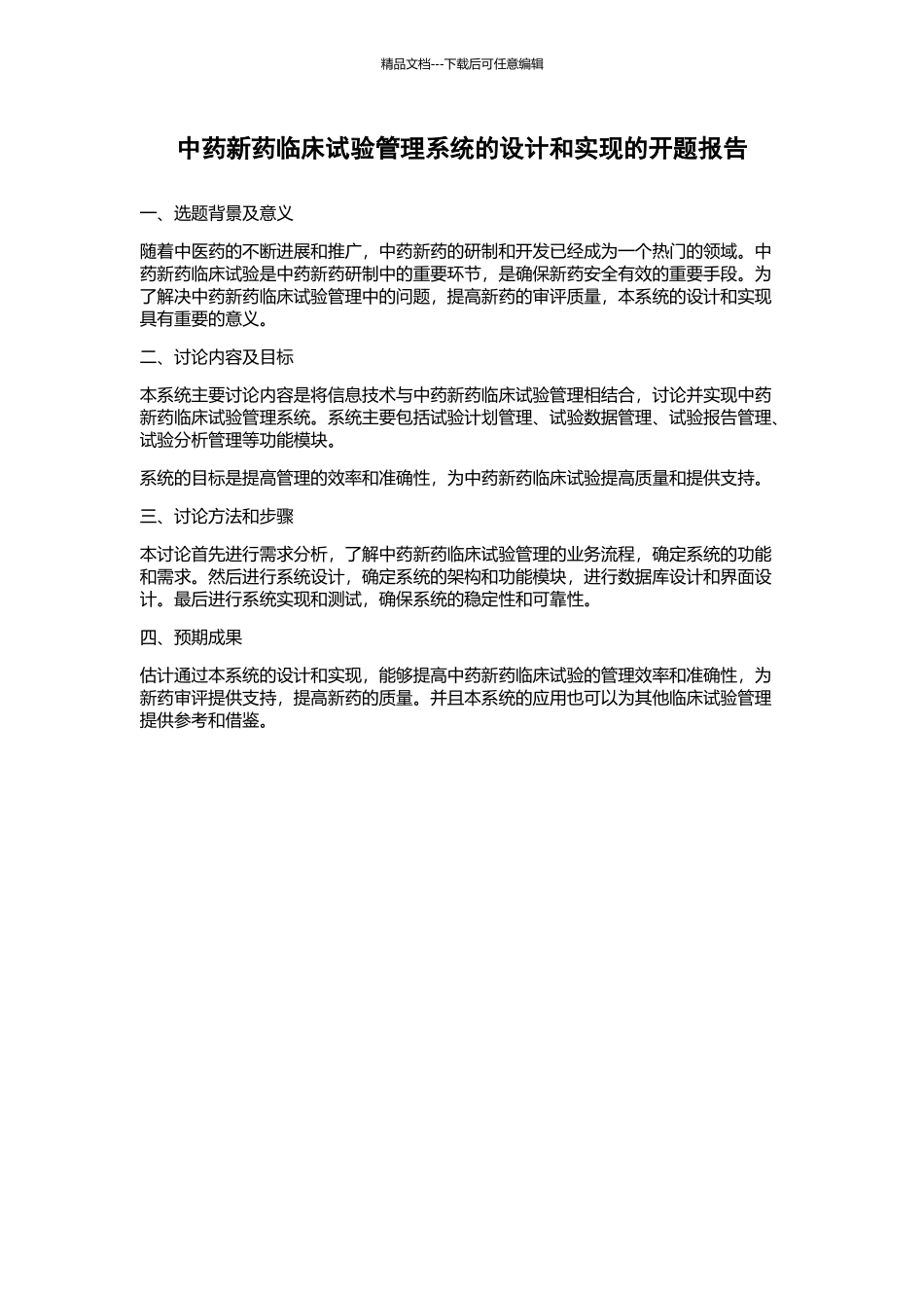 中药新药临床试验管理系统的设计和实现的开题报告_第1页