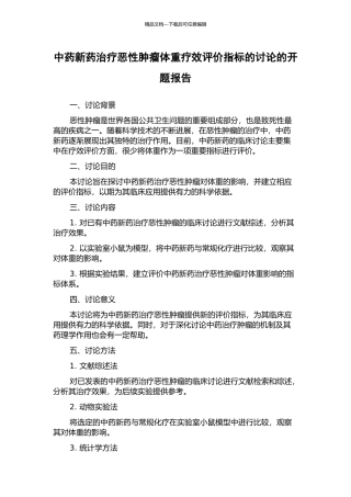 中药新药治疗恶性肿瘤体重疗效评价指标的研究的开题报告