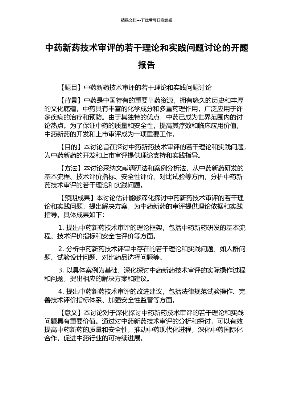 中药新药技术审评的若干理论和实践问题研究的开题报告_第1页