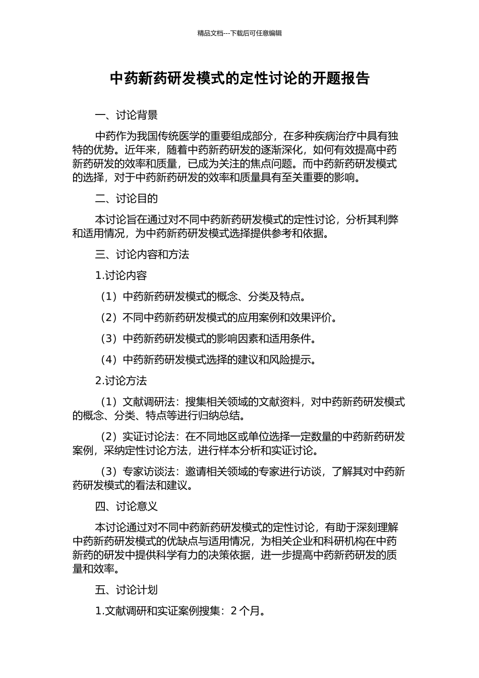 中药新药研发模式的定性研究的开题报告_第1页
