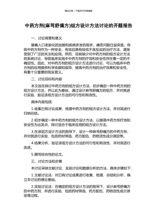 中药方剂组方设计方法研究的开题报告