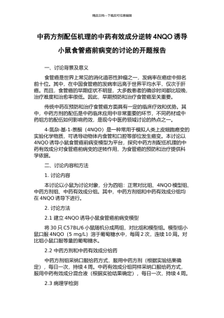 中药方剂配伍机理的中药有效成分逆转4NQO诱导小鼠食管癌前病变的研究的开题报告