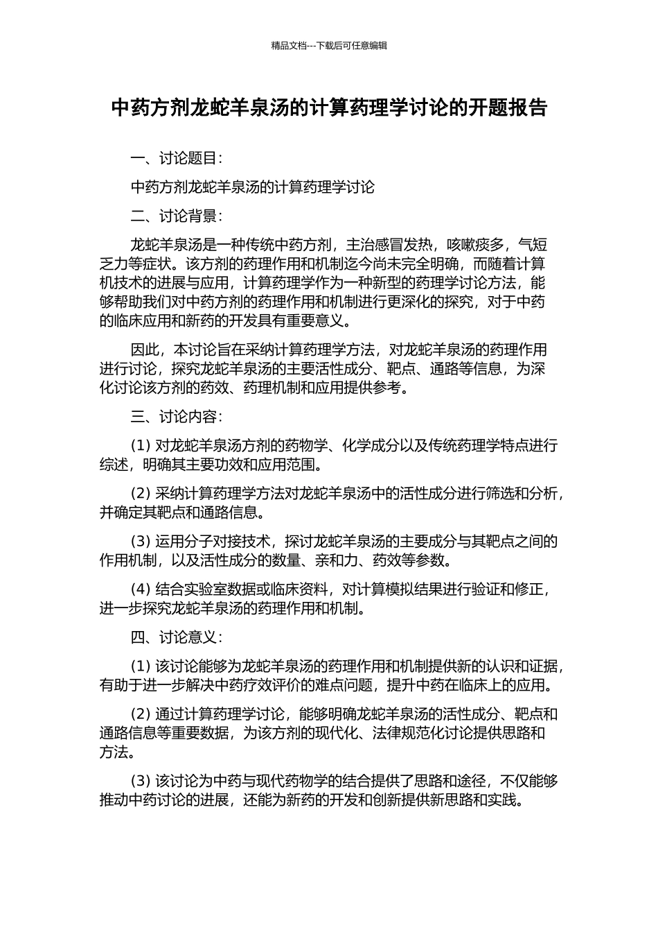 中药方剂龙蛇羊泉汤的计算药理学研究的开题报告_第1页
