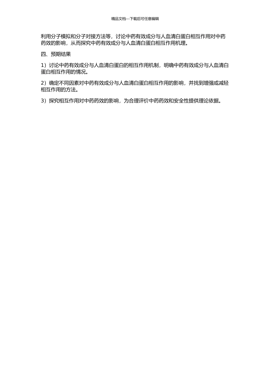 中药有效成分与人血清白蛋白相互作用研究的开题报告_第2页