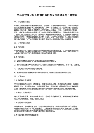 中药有效成分与人血清白蛋白相互作用研究的开题报告