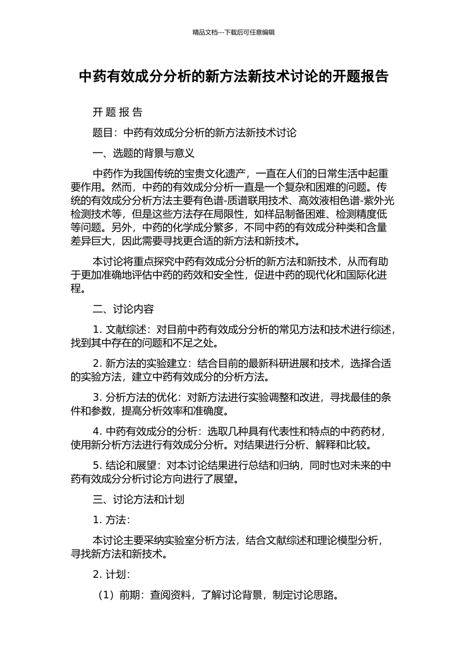 中药有效成分分析的新方法新技术研究的开题报告_第1页