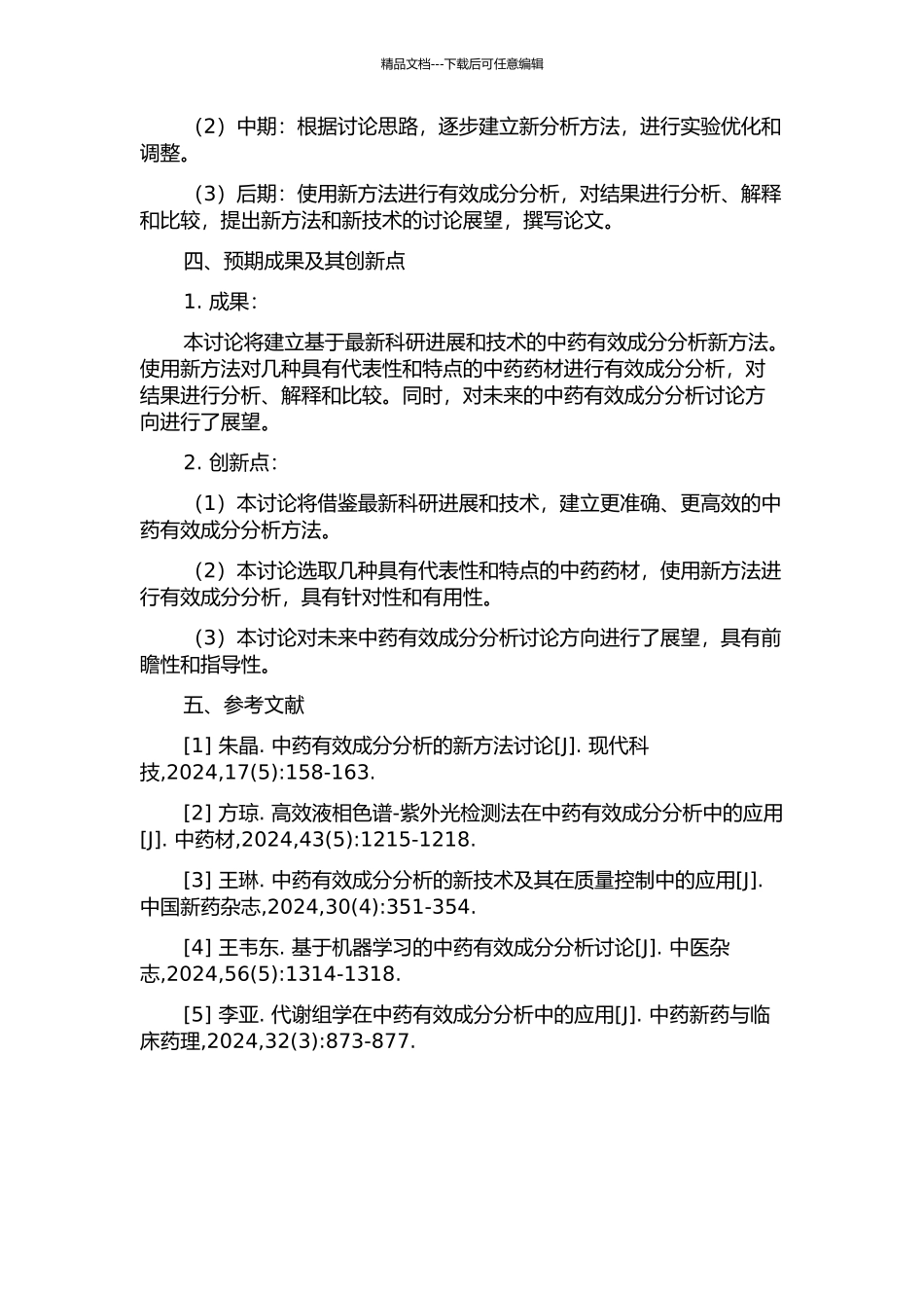 中药有效成分分析的新方法新技术研究的开题报告_第2页