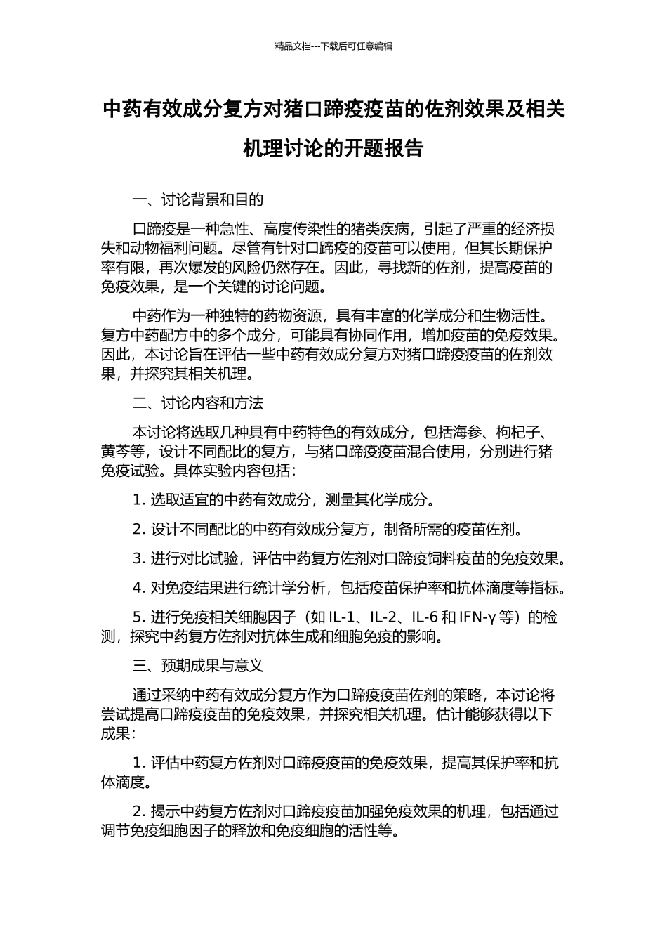 中药有效成分复方对猪口蹄疫疫苗的佐剂效果及相关机理研究的开题报告_第1页